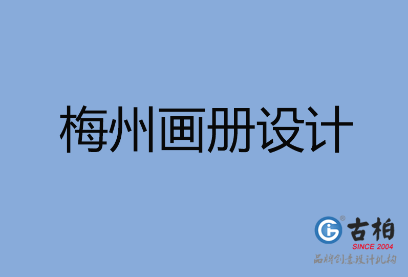 梅州高端企業(yè)宣傳畫冊設計,梅州產(chǎn)品宣傳畫冊設計,梅州企業(yè)畫冊設計公司