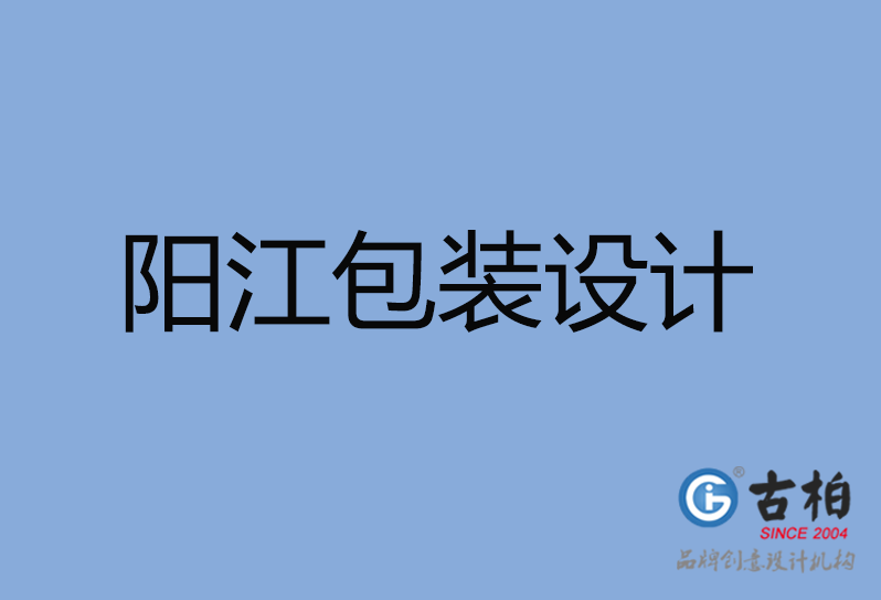 陽江市包裝設(shè)計(jì)