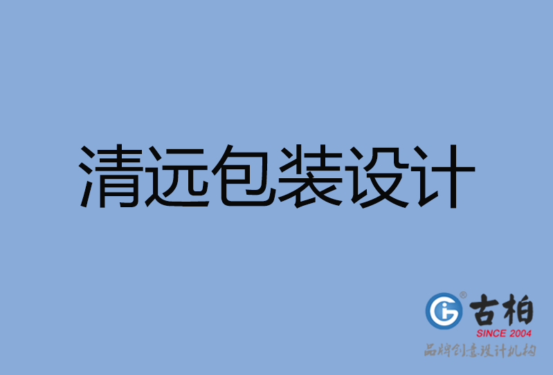 清遠市包裝設(shè)計