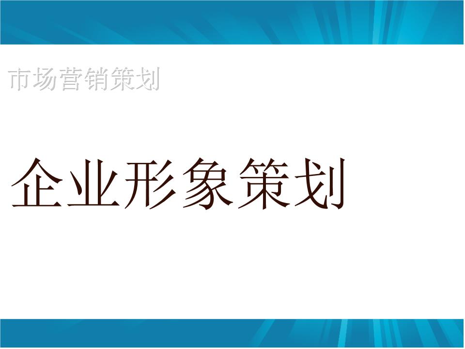 企業(yè)形象策劃如何做？怎樣設(shè)計(jì)更具吸引力