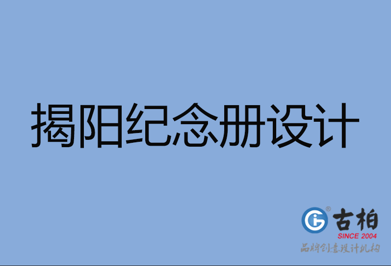 揭陽市紀念冊設(shè)計