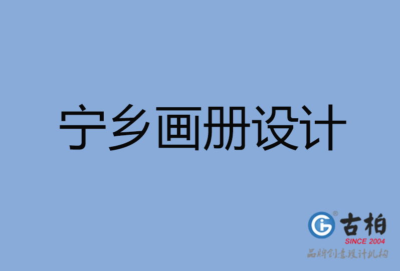 寧鄉(xiāng)市畫冊設(shè)計(jì)