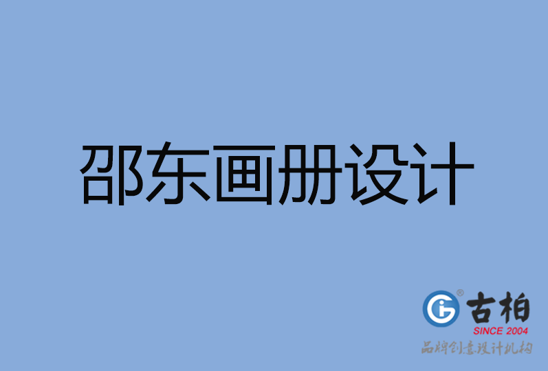 邵東市畫冊設(shè)計(jì)
