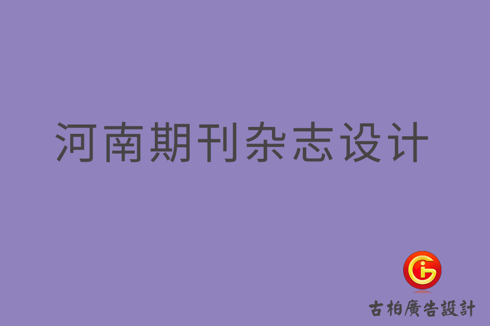 河南期刊雜志設(shè)計,河南期刊雜志設(shè)計公司