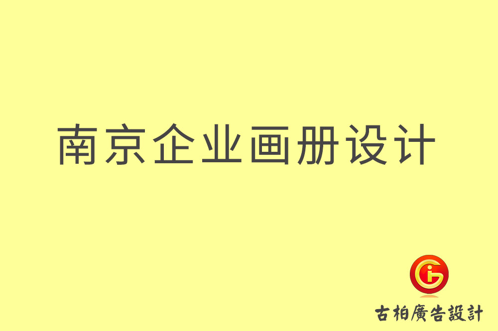 南京企業(yè)畫冊設計,南京企業(yè)畫冊設計公司