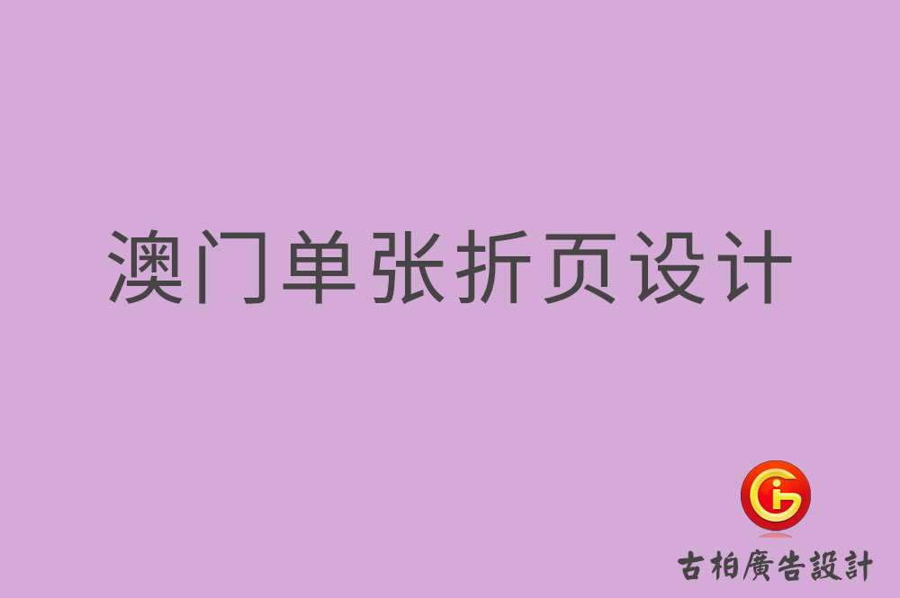 澳門單張?jiān)O(shè)計(jì),澳門折頁設(shè)計(jì),澳門彩頁設(shè)計(jì)