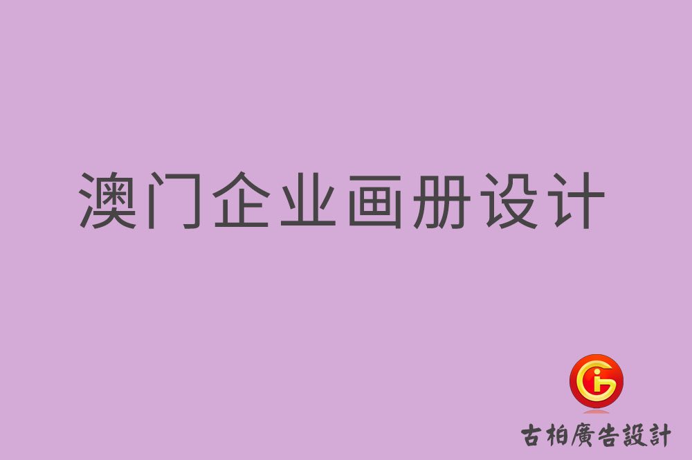 澳門(mén)企業(yè)畫(huà)冊(cè)設(shè)計(jì),澳門(mén)產(chǎn)品畫(huà)冊(cè)設(shè)計(jì),澳門(mén)宣傳冊(cè)設(shè)計(jì)