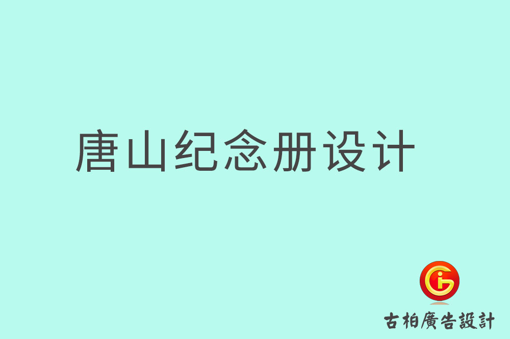 唐山畢業(yè)紀(jì)念冊設(shè)計,唐山畢業(yè)紀(jì)念冊設(shè)計公司