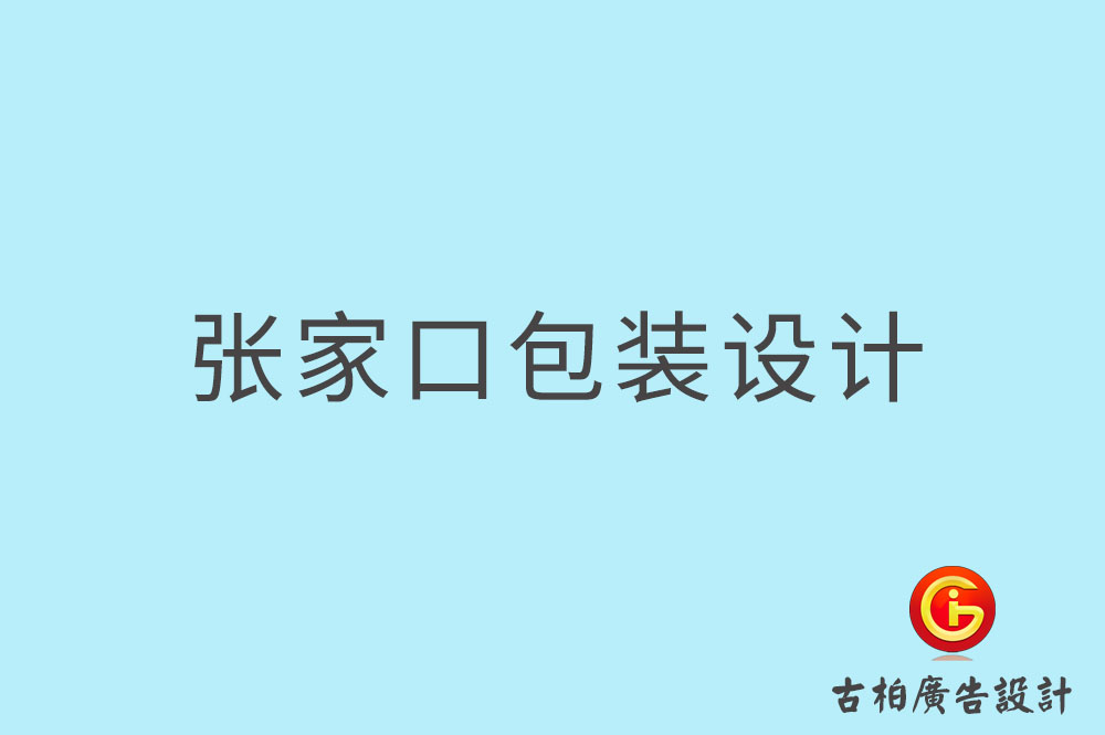 張家口市產(chǎn)品包裝設計,商品包裝設計,品牌包裝設計公司