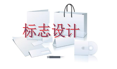 設(shè)計個標志一般要多少錢