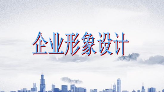 古柏廣告設(shè)計(jì)，廣州形象設(shè)計(jì)第一品牌