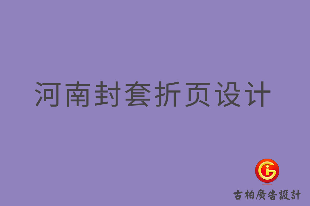 河南封套折頁(yè)設(shè)計(jì)-河南封套折頁(yè)設(shè)計(jì)公司