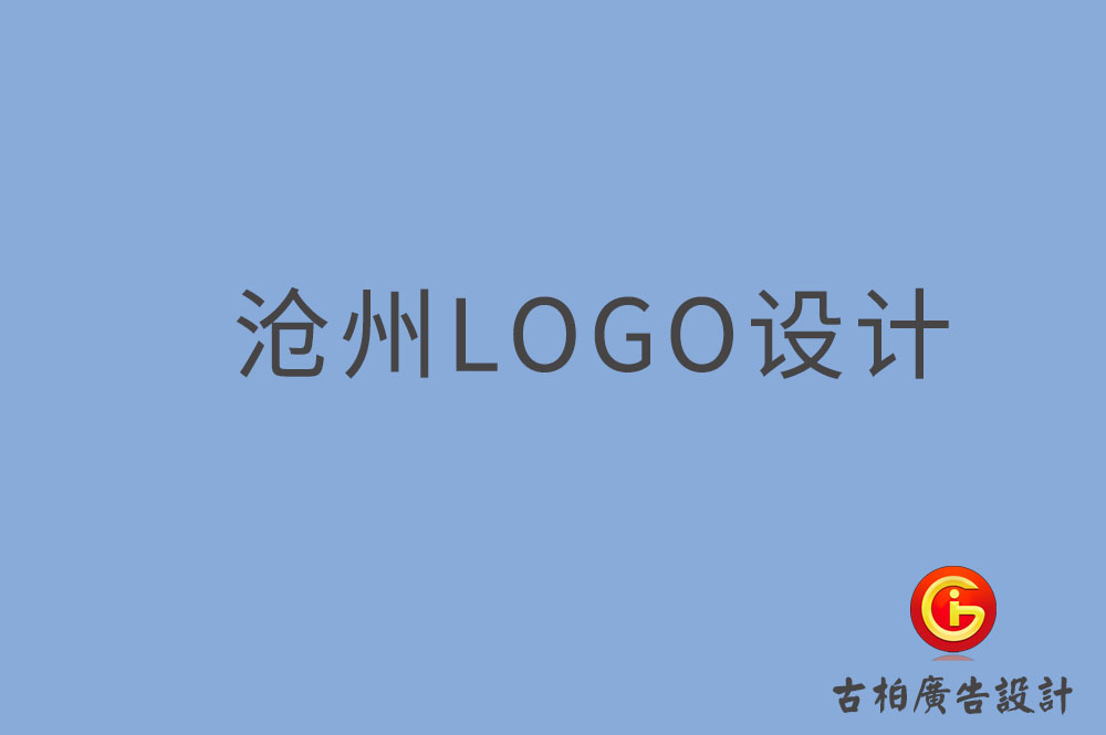 滄州市品牌LOGO設(shè)計-商標設(shè)計-滄州企業(yè)標志設(shè)計公司
