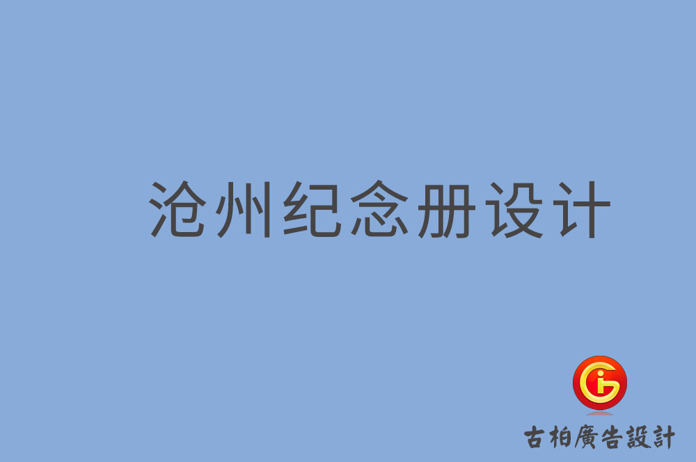 滄州市專業(yè)紀念冊制作-紀念冊定制-滄州企業(yè)紀念冊設(shè)計公司