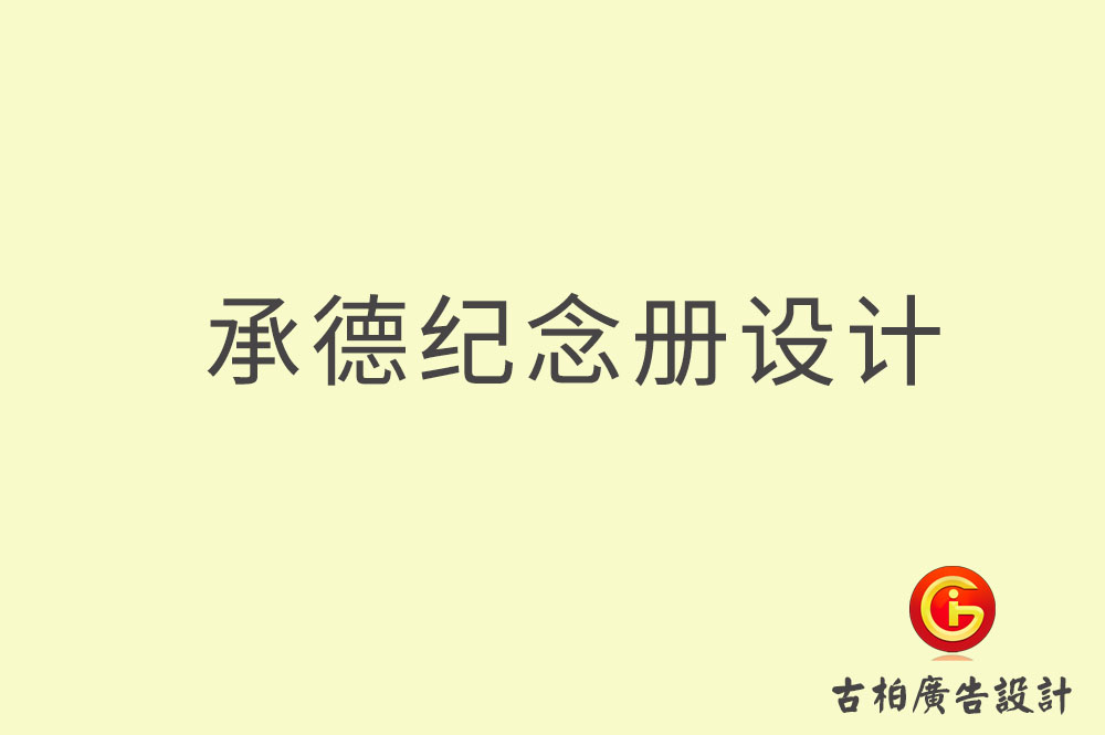 承德市專業(yè)紀(jì)念冊設(shè)計(jì)-承德市紀(jì)念冊定制-承德企業(yè)紀(jì)念冊設(shè)計(jì)公司