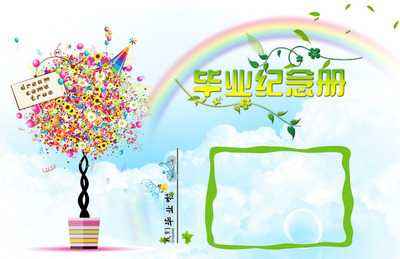 小學(xué)畢業(yè)紀(jì)念冊(cè)設(shè)計(jì)時(shí)要注意什么？