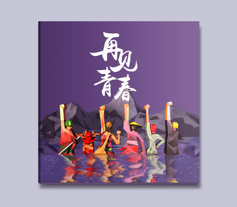 畢業(yè)紀念冊的封面如何設(shè)計？