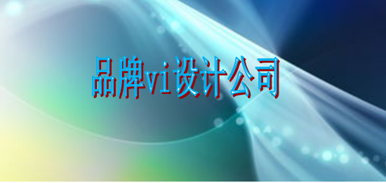 好看的標識系統(tǒng)設(shè)計包括哪些方面?