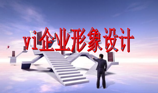 做標(biāo)識設(shè)計公司哪家更好？